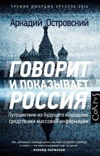 Книга Говорит и показывает Россия