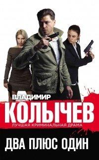 Книга Два плюс один