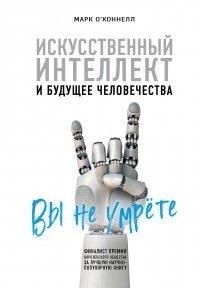 Книга Искусственный интеллект и будущее человечества