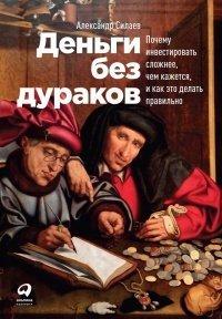 Книга Деньги без дураков. Почему инвестировать сложнее, чем кажется, и как это делать правильно