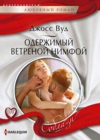 Книга Одержимый ветреной нимфой