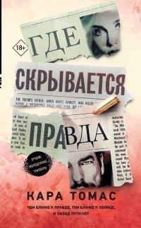Книга Где скрывается правда