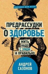 Книга Предрассудки о здоровье. Жить надо с умом и правильно
