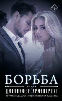 Книга Борьба
