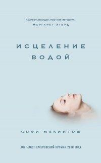 Книга Исцеление водой