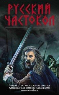 Книга Русский частокол