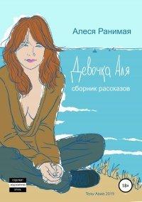 Книга Девочка Аля