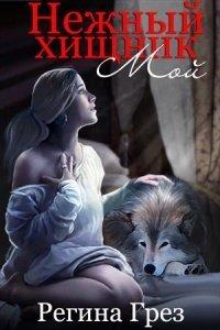Книга Мой нежный хищник