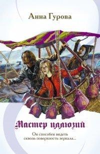 Книга Мастер иллюзий
