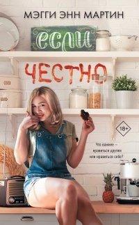Книга Если честно
