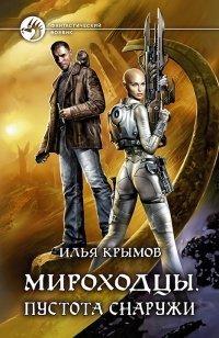 Книга Мироходцы. Пустота снаружи