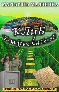 Книга Клуб кладоискателей
