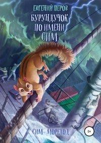 Книга Бурундучок по имени Сим. Сим – мореход