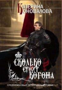 Книга Сколько стоит корона