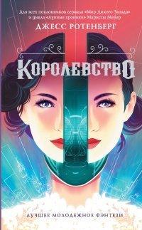 Книга Королевство