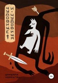 Книга Чудовище и чудовища