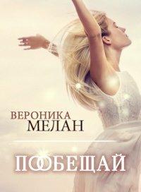 Книга Пообещай