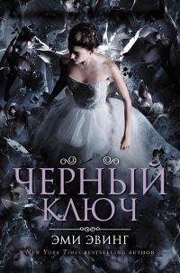 Книга Черный Ключ
