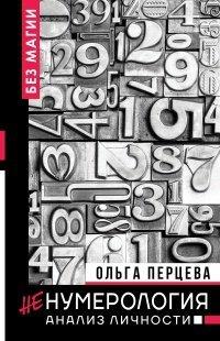 Книга неНумерология
