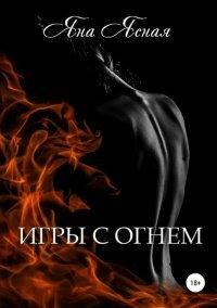 Книга Игры с огнём