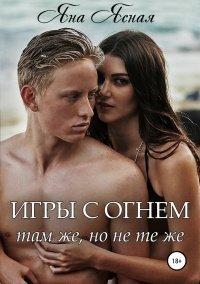 Книга Игры с огнем. Там же, но не те же