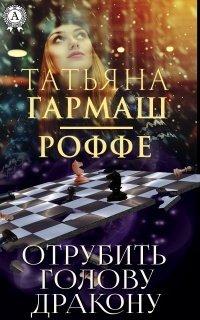 Книга Отрубить голову дракону