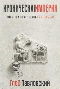 Книга Ироническая империя