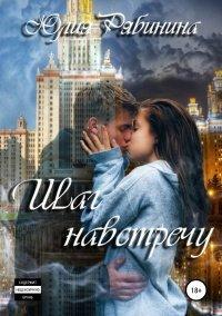 Книга Шаг навстречу