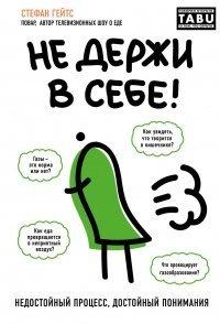 Книга Не держи в себе
