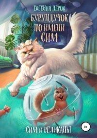 Книга Бурундучок по имени Сим. Сим и великаны
