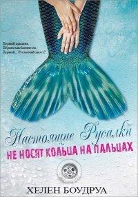 Книга Настоящие русалки не носят кольца на пальцах