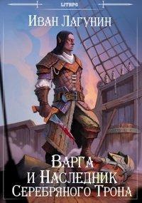 Книга Варга и Наследник Серебряного Трона