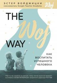 Книга The Woj Way. Как воспитать успешного человека