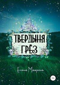 Книга Твердыня грёз