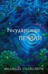 Книга Государство Печали