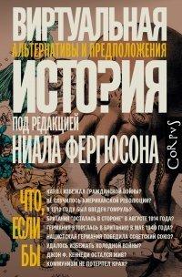 Книга Виртуальная история