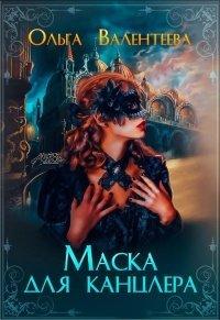 Книга Маска для канцлера