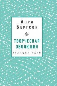 Книга Творческая эволюция