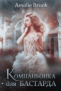 Книга Компаньонка для бастарда