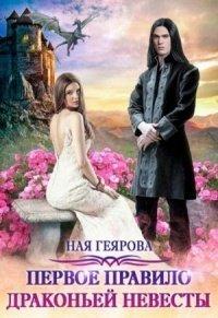 Книга Первое правило драконьей невесты