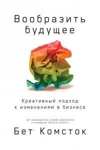 Книга Вообразить будущее