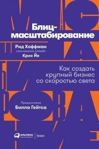 Книга Блиц-масштабирование