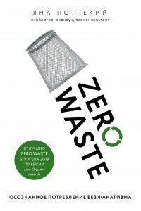 Книга Zero Waste