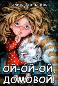 Книга Ой-ой-ой, домовой!