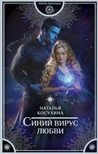 Книга Синий вирус любви