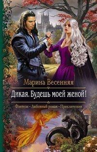 Книга Дикая. Будешь моей женой!