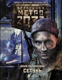 Книга Метро 2033. Сетунь