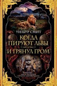 Книга Когда пируют львы. И грянул гром