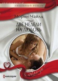 Книга Две недели на любовь