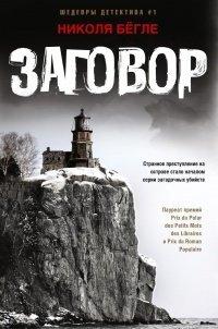 Книга Заговор